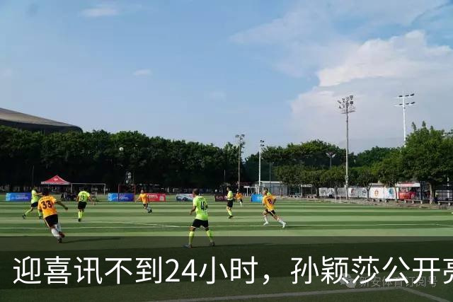 迎喜讯不到24小时，孙颖莎公开亮明态度，她和张本智和处境一样